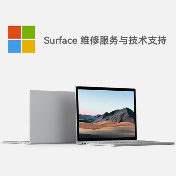 永春surface产品维修服务电话